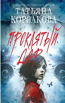 Проклятый дар