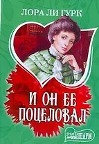 МШ.И он ее поцеловал