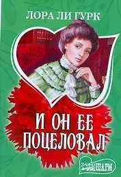 МШ.И он ее поцеловал