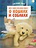 Моя самая красивая книга о кошках и собаках - 0