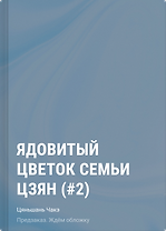 Ядовитый цветок семьи Цзян (#2)