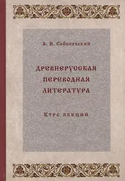 Древнерусская переводная литература: курс лекций