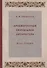 Древнерусская переводная литература: курс лекций - 0