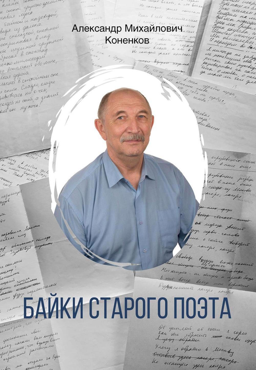 

Байки старого поэта