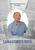 Байки старого поэта