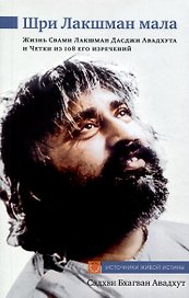 Шри Лакшман Мала. Жизнь Свами Лакшман Дасджи Авадхута и Четки из 108 его изречений