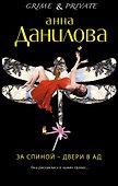 За спиной - двери в ад : роман - 0