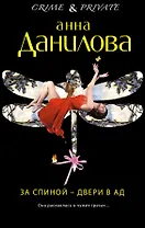 За спиной - двери в ад : роман