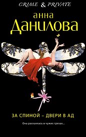 За спиной - двери в ад : роман
