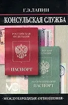Консульская служба. Учебное пособие