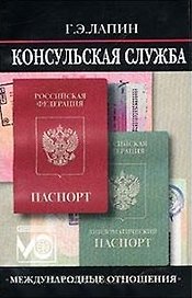 Консульская служба. Учебное пособие