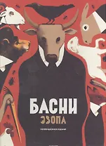 Басни Эзопа