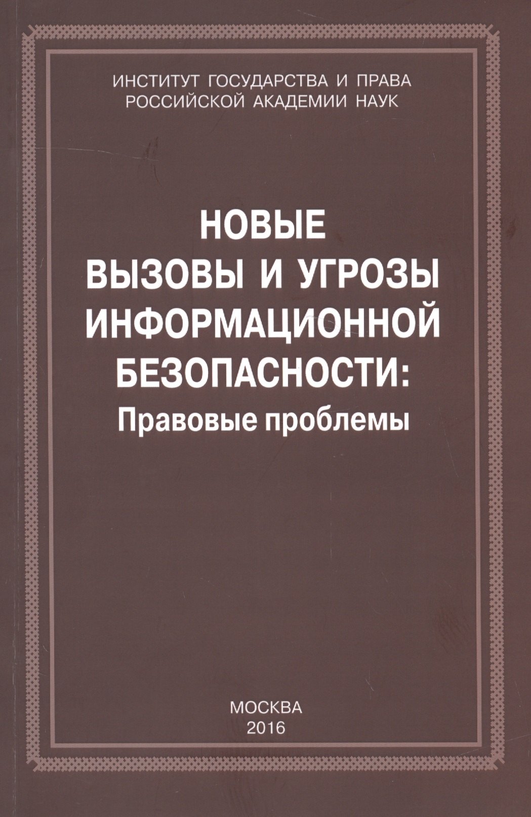 

Новые вызовы и угрозы информационной безопасности: Правовые проблемы. Сборник научных работ
