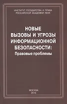 Новые вызовы и угрозы информационной безопасности: Правовые проблемы. Сборник научных работ