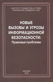 Новые вызовы и угрозы информационной безопасности: Правовые проблемы. Сборник научных работ