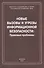Новые вызовы и угрозы информационной безопасности: Правовые проблемы. Сборник научных работ - 0
