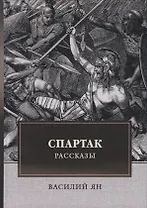 Спартак. Рассказы