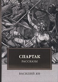 Спартак. Рассказы