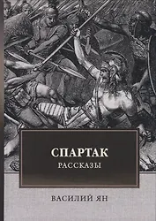 Спартак. Рассказы