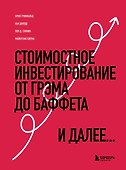 Стоимостное инвестирование: От Грэма до Баффета и далее... - 0