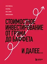 Стоимостное инвестирование: От Грэма до Баффета и далее...