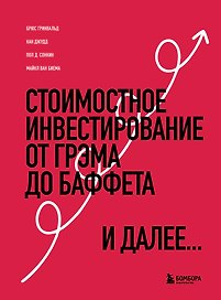 Стоимостное инвестирование: От Грэма до Баффета и далее...