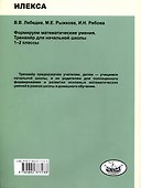 Формируем математические умения. Тренажер для начальной школы. 1-2 классы. - 1