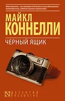 Черный ящик: роман