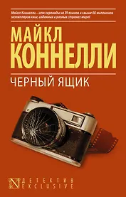 Черный ящик: роман