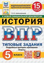 ВПР. История. 5 класс. Типовые задания. 15 вариантов заданий. Подробные критерии оценивания. Ответы. ФГОС НОВЫЙ