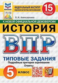 ВПР. История. 5 класс. Типовые задания. 15 вариантов заданий. Подробные критерии оценивания. Ответы. ФГОС НОВЫЙ