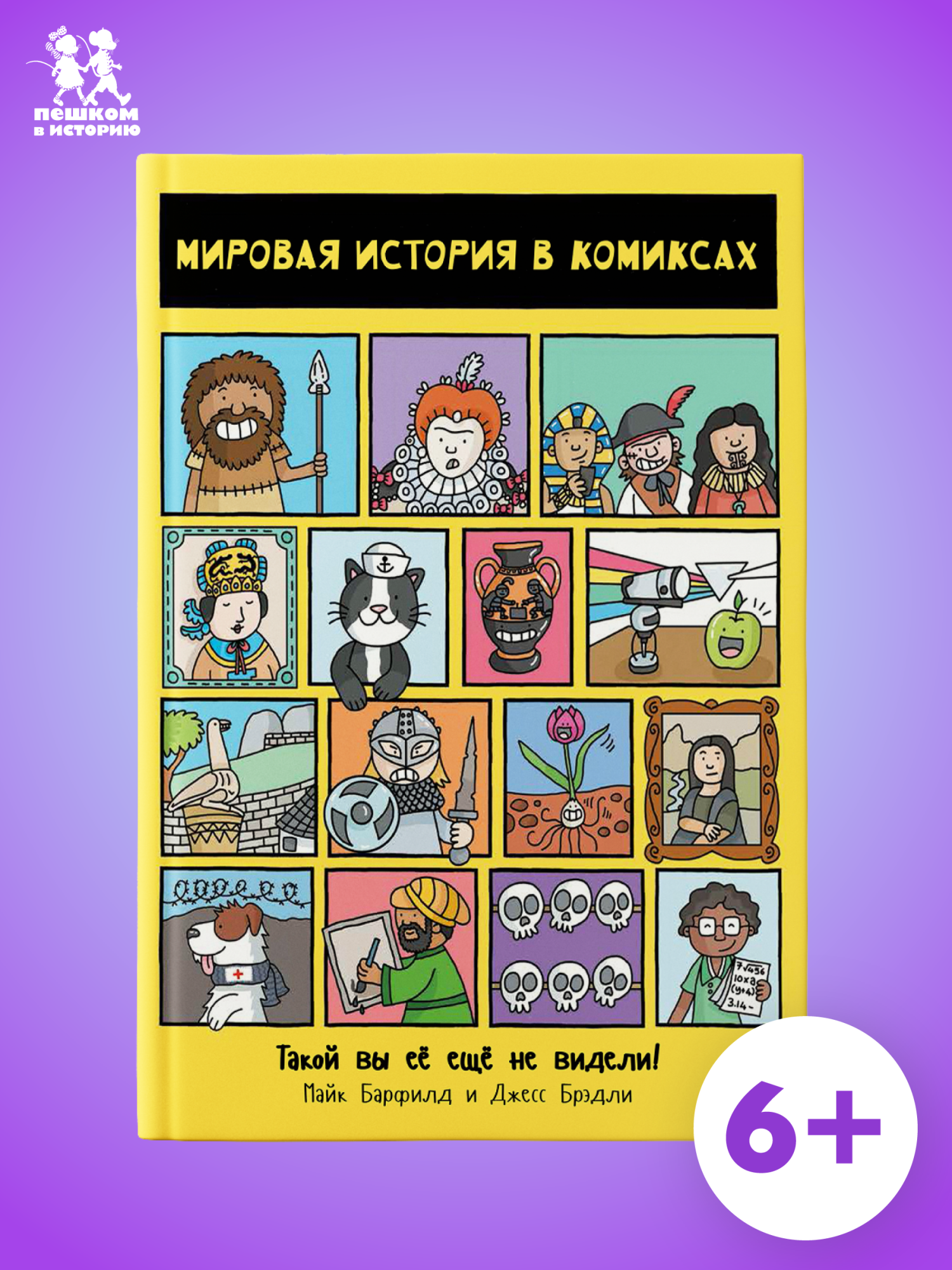 Обложка книги «Мировая история в комиксах»