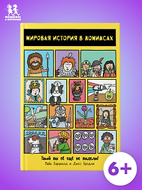 Мировая история в комиксах