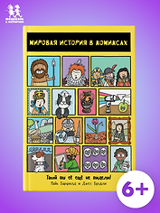 Мировая история в комиксах