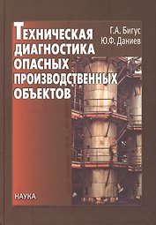 Техническая диагностика опасных производственных объектов