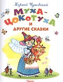 Муха-Цокотуха и другие сказки - 0