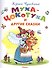 Муха-Цокотуха и другие сказки - 0