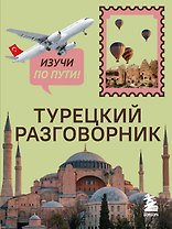 Турецкий разговорник. Изучи по пути!