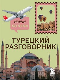 Турецкий разговорник. Изучи по пути!