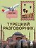Турецкий разговорник. Изучи по пути! - 0