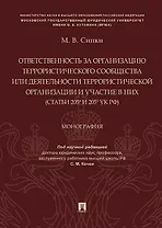 Ответственность за организацию террористического сообщества или деятельности террористической органи