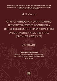 Ответственность за организацию террористического сообщества или деятельности террористической органи