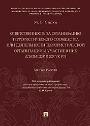 Ответственность за организацию террористического сообщества или деятельности террористической органи