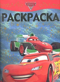 Тачки №РЛ 1123. Раскраска-люкс