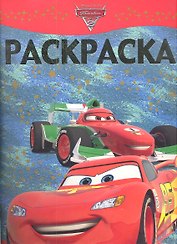 Тачки №РЛ 1123. Раскраска-люкс