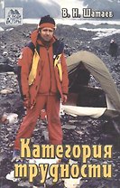 Категория трудности (3 изд) (мягк)(Люди и горы). Шатаев В. (Балабанов)