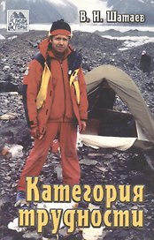 Категория трудности (3 изд) (мягк)(Люди и горы). Шатаев В. (Балабанов)