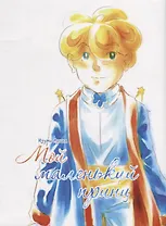 Мой маленький принц. Манга