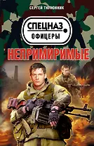 Непримиримые