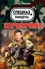 Непримиримые